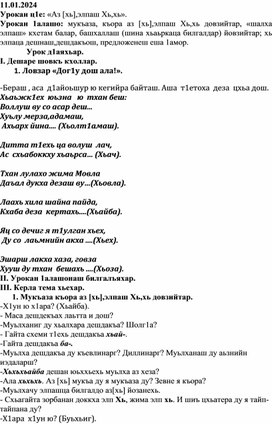 Конспект урока по чеченской литературе Аз хь , элпаш Хьхь.