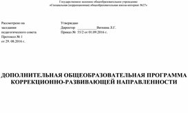 Обложка для материала Дополнительная образовательная программа коррекционной направленности