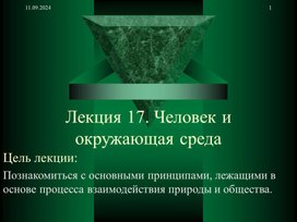 Презентация к уроку биологии "Человек и окружающая среда"