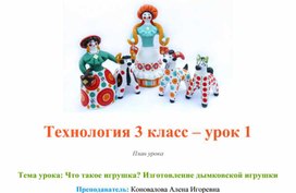 Обложка для материала План урока "Дымковская игрушка"