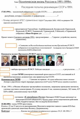 Рабочий лист: "Политическое и экономическое развитие России в 1991-2000гг."