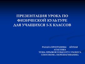 ПРЫЖОК В ВЫСОТУ С РАЗБЕГА СПОСОБОМ « ПЕРЕШАГИВАНИЕ»