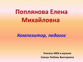 Обложка для материала Е.М. Поплянова - Челябинский композитор, педагог