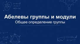Обложка для материала Абелевы группы. Общее определение группы