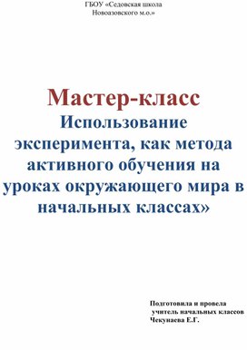 Обложка для материала Мастер-класс «Использование эксперимента, как метода активного обучения на уроках окружающего мира в начальных классах»