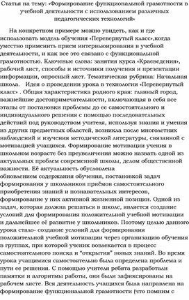 Статья на тему: «Формирование функциональной грамотности в учебной деятельности с использованием различных педагогических технологий»