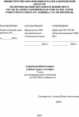 Обложка для материала РАБОЧАЯ ПРОГРАММА учебного курса «Алгебра» 7 класс  для индивидуального обучения