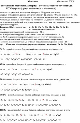 Методика составления электронных формул  d-элементов больших периодов