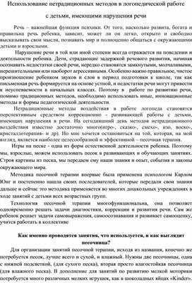 Использование нетрадиционных методов в логопедической работе с детьми, имеющими нарушения речи.