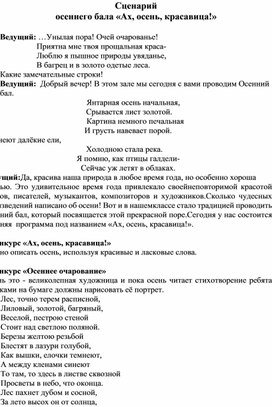 Сценарий осеннего бала "Ах, осень, красавица!"