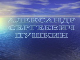 Сравнительная характеристика одноименного стихотворения «Море». Жуковский, Пушкин, Лермонтов.