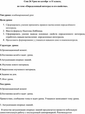 Урок по алгебре  в 11 классе, по теме «Определенный интеграл и его свойства».