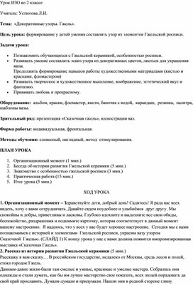 Конспект урока ИЗО во 2 классе по теме "Декоративное рисование. Гжель"