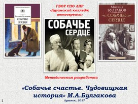 Презентация к лекции. Собачье счастье. Чудовищная история М.А.Булгакова