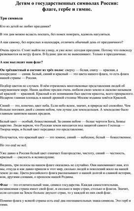 Обложка для материала Методическая разработка "Детям о государственных символах России"