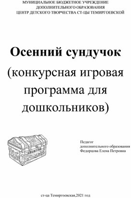 Конкурсное  игровое мероприятие для дошкольников "Осенний сундучок"