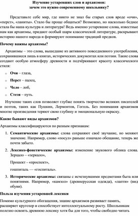 Обложка для материала Изучение устаревших слов и архаизмов:  зачем это нужно современному школьнику?