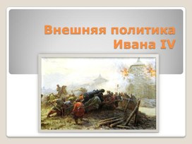 Презентация  к уроку истории в 7 классе по теме "Внешняя политика Ивана IV"