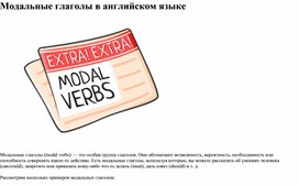 Модальные глаголы. 10 класс