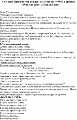 Обложка для материала Конспект образовательной деятельности по ФЭМП в средней группе на тему: «Мишкин сон»