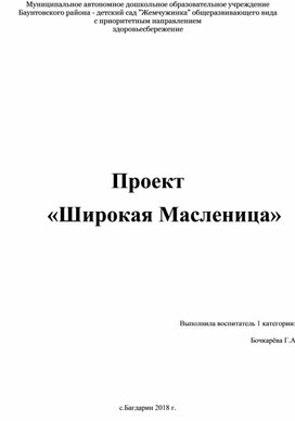 Проект  «Широкая Масленица»