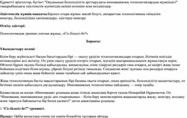 "Оқушының белсенділігін арттырудағы инновациялық технологиялардың мүмкіндігі" тақырыбындағы әдістемелік күн