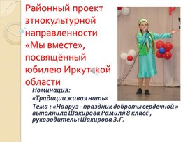 Районный проект этнокультурной направленности «Мы вместе», посвящённый юбилею Иркутской области