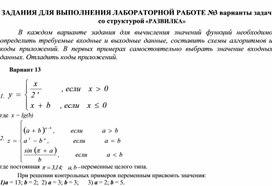 ЗАДАНИЯ ДЛЯ ВЫПОЛНЕНИЯ ЛАБОРАТОРНОЙ РАБОТЕ № 3 варианты задач со структурой «РАЗВИЛКА»