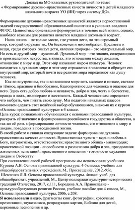 Доклад на МО классных руководителей по теме: « Формирование духовно-нравственных качеств личности у детей младшего школьного возраста УО (ИН) через систему ДО».