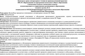 Конструкт урока литературного чтения по развитию речевых умений у обучающихся третьего класса с использованием приёмов анализа и интерпретации художественного текста на тему «Волшебные предметы и помощники в литературных сказках Ш. Перро»