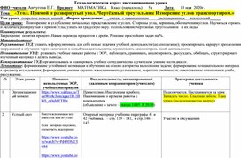 Технологическая карта дистанционного урока "«Угол. Прямой и развернутый угол. Чертёжный треугольник Измерение углов транспортиром.» Виленкин математика 5 кл.