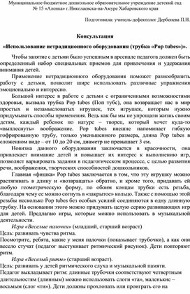 Обложка для материала Использование нетрадиционного оборудования (трубка «Pop tubes»)