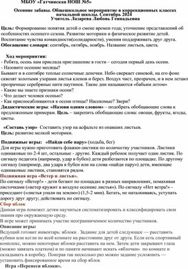 Осенние забавы. Общешкольное мероприятие в начальных классах коррекционной школы.