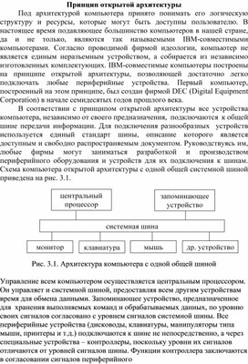 Принцип открытой архитектуры означает что компьютер сделан единым неразъемным устройством