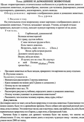 Конспект урока по окружающему миру Тема: "Дикие и домашние животные", 2 класс