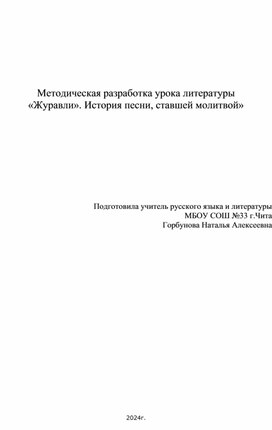 Методическая разработка урока "Журавли"