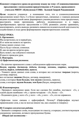 Конспект открытого урока по русскому языку на тему: «Сложноподчиненное предложение с несколькими придаточными» в 9 классе