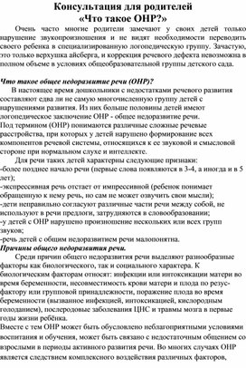 Обложка для материала Консультация для родителей «Что такое ОНР?»