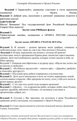 Обложка для материала Сценарий посвящения в Орлята России