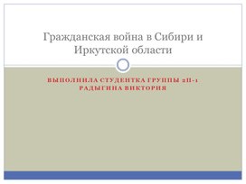 Обложка для материала Научно-исследовательская работа: Гражданская война