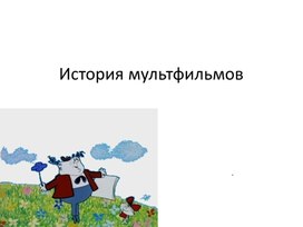 Обложка для материала История мультипликации