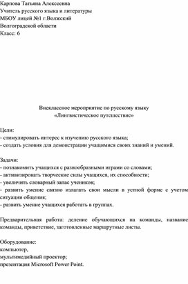 Обложка для материала Внеклассное мероприятие по русскому языку "Лингвистическое путешествие"