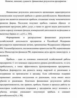 Понятие, значение, сущность  финансовых результатов предприятия