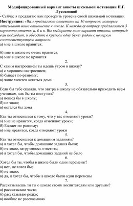 Анкета "Мотивация школьной деятельности"