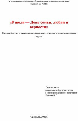 Сценарий летнего развлечения "8 июля- День семьи, любви и верности"