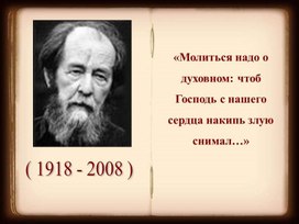 А.И. Солженицын Биография