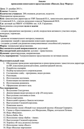 Анализ проведения новогоднего представления "Письмо Деду Морозу"