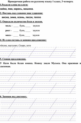 Проверочная работа по русскому языку для 1 класса,3 четверть