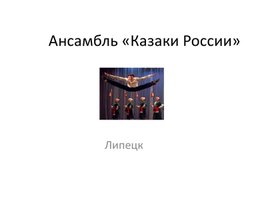 Ансамбль "Казаки России" Липецк