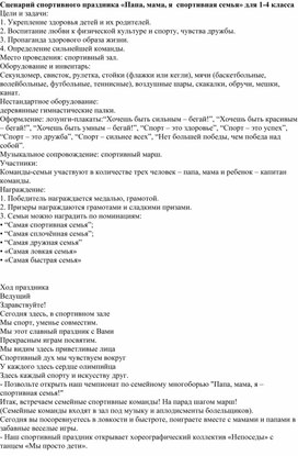 Сценарий спортивного мероприятия "Мама папа я спортивная семья" для 1-4 класса